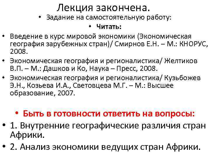 Лекция закончена. • Задание на самостоятельную работу: • Читать: • Введение в курс мировой