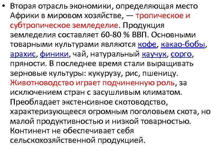  • Вторая отрасль экономики, определяющая место Африки в мировом хозяйстве, — тропическое и