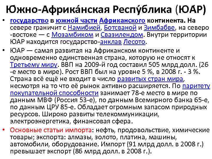 Ю жно-Африка нская Респу блика (ЮА Р) • государство в южной части Африканского континента.