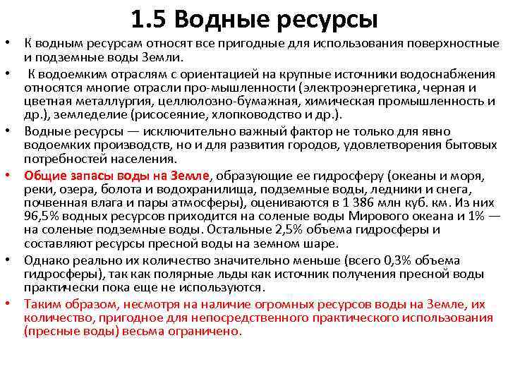 1. 5 Водные ресурсы • К водным ресурсам относят все пригодные для использования поверхностные