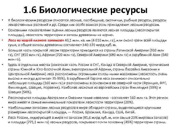 1. 6 Биологические ресурсы • • К биологическим ресурсам относятся лесные, пастбищные, охотничьи, рыбные