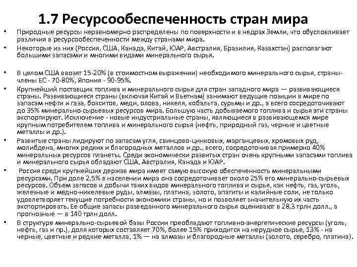 • • 1. 7 Ресурсообеспеченность стран мира Природные ресурсы неравномерно распределены по поверхности