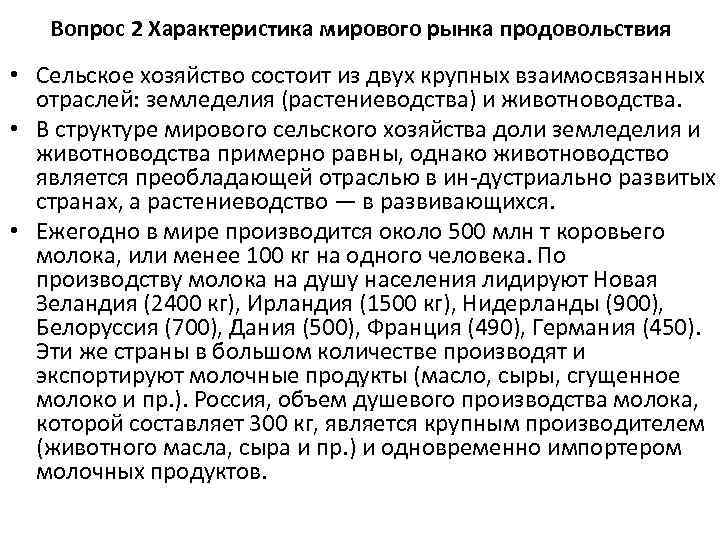 Вопрос 2 Характеристика мирового рынка продовольствия • Сельское хозяйство состоит из двух крупных взаимосвязанных
