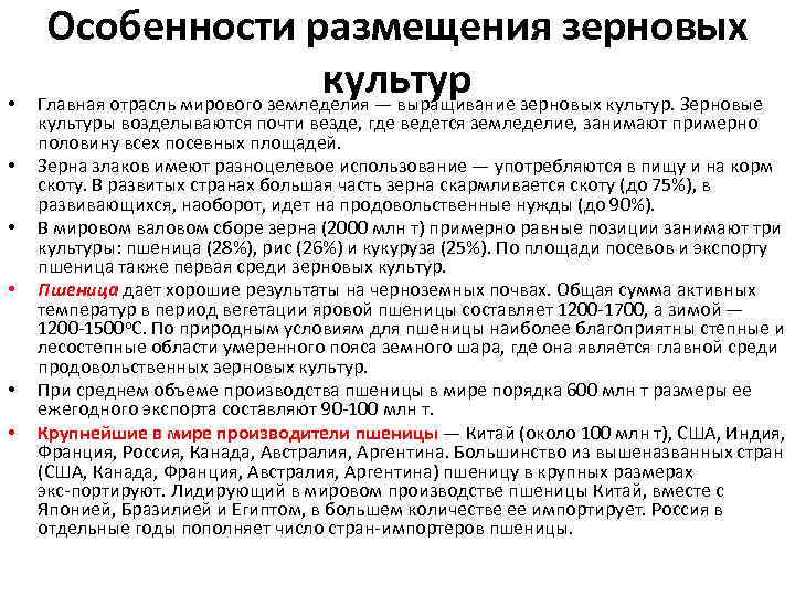  • • • Особенности размещения зерновых культур Главная отрасль мирового земледелия — выращивание