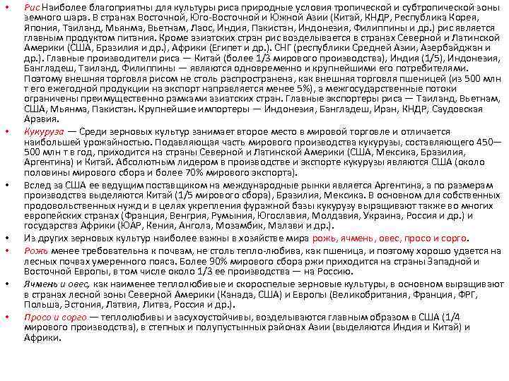  • • Рис Наиболее благоприятны для культуры риса природные условия тропической и субтропической