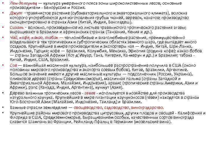  • • Лен-долгунец — культура умеренного пояса зоны широколиственных лесов, основные производители Белоруссия