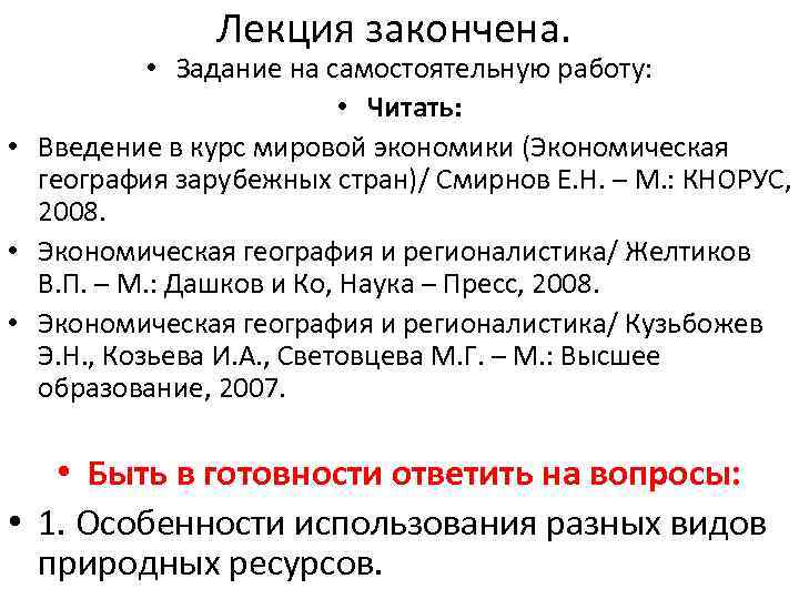 Лекция закончена. • Задание на самостоятельную работу: • Читать: • Введение в курс мировой