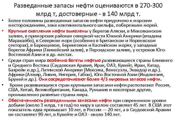 Разведанные запасы нефти оцениваются в 270 300 млрд т, достоверные в 140 млрд т.