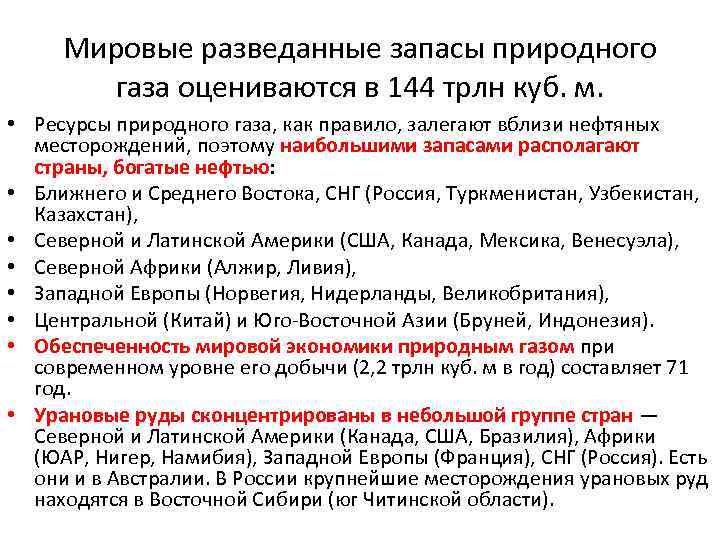 Мировые разведанные запасы природного газа оцениваются в 144 трлн куб. м. • Ресурсы природного