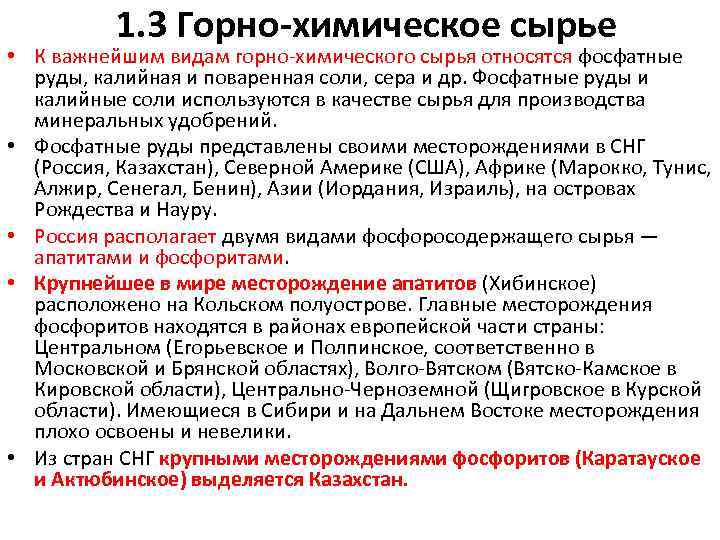 1. 3 Горно-химическое сырье • К важнейшим видам горно химического сырья относятся фосфатные руды,