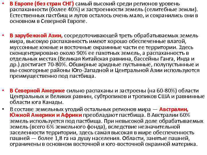  • В Европе (без стран СНГ) самый высокий среди регионов уровень распаханности (более