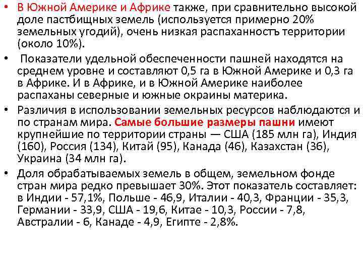  • В Южной Америке и Африке также, при сравнительно высокой доле пастбищных земель