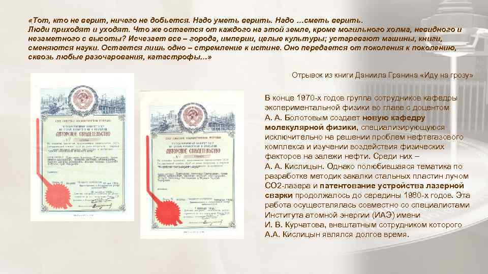  «Тот, кто не верит, ничего не добьется. Надо уметь верить. Надо …сметь верить.