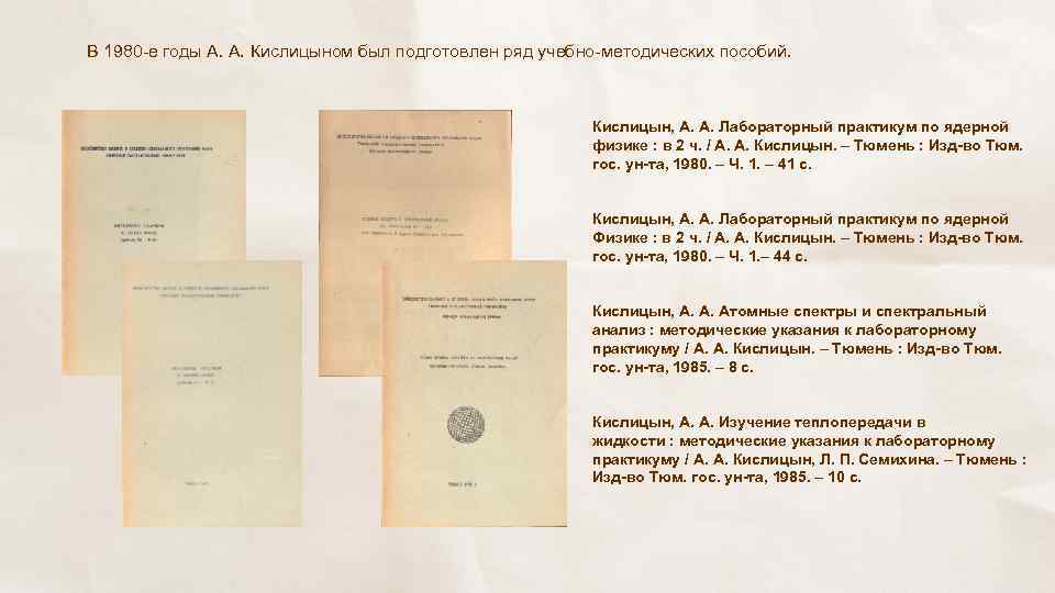 В 1980 -е годы А. А. Кислицыном был подготовлен ряд учебно-методических пособий. Кислицын, А.