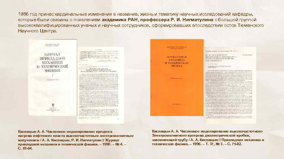 1986 год принес кардинальные изменения в название, жизнь и тематику научных исследований кафедры, которые