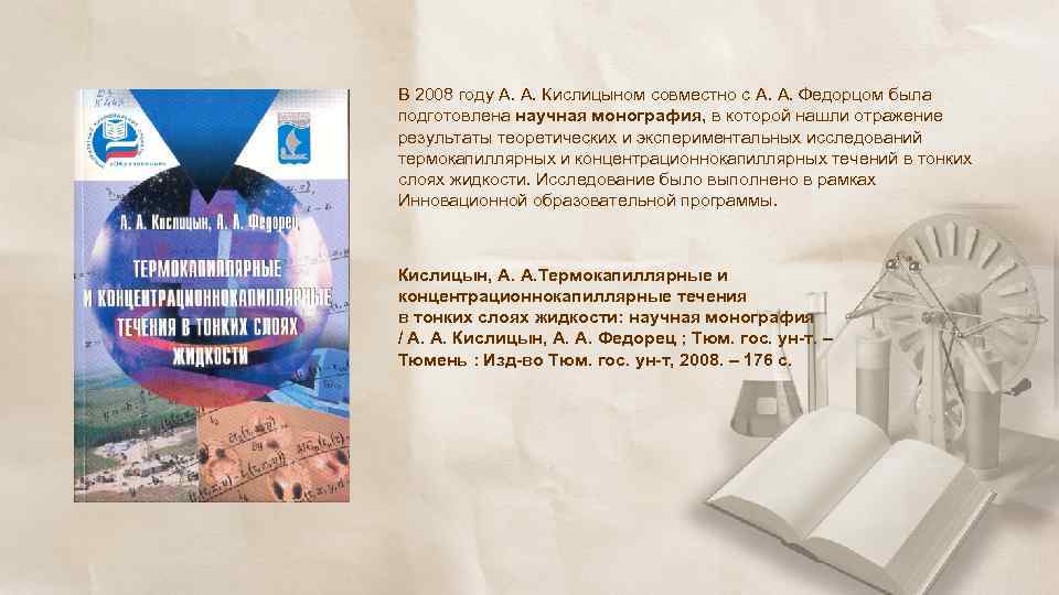 В 2008 году А. А. Кислицыном совместно с А. А. Федорцом была подготовлена научная