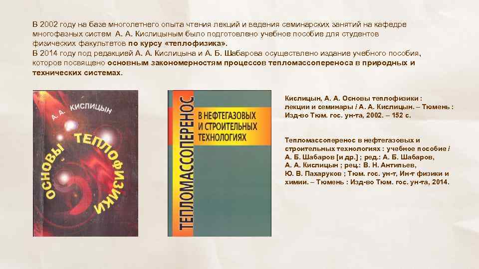 В 2002 году на базе многолетнего опыта чтения лекций и ведения семинарских занятий на