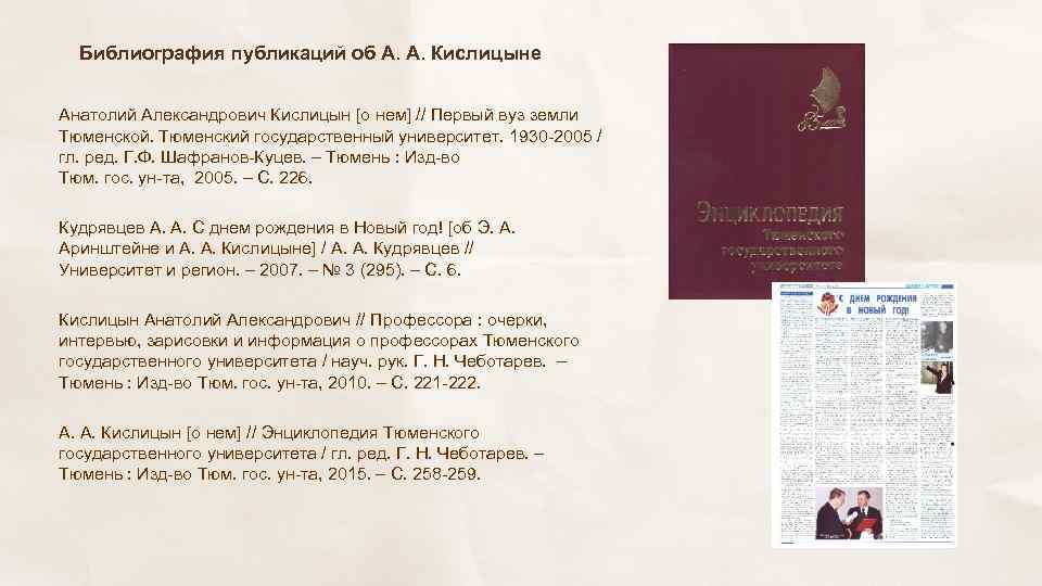 Библиография публикаций об А. А. Кислицыне Анатолий Александрович Кислицын [о нем] // Первый вуз