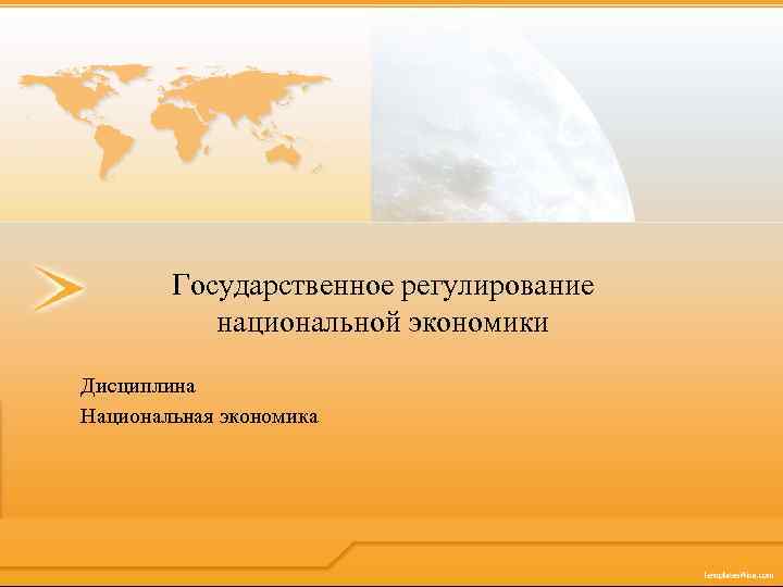 Государственное регулирование национальной экономики Дисциплина Национальная экономика 