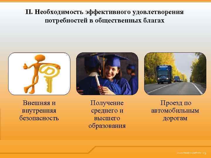 II. Необходимость эффективного удовлетворения потребностей в общественных благах Внешняя и внутренняя безопасность Получение среднего