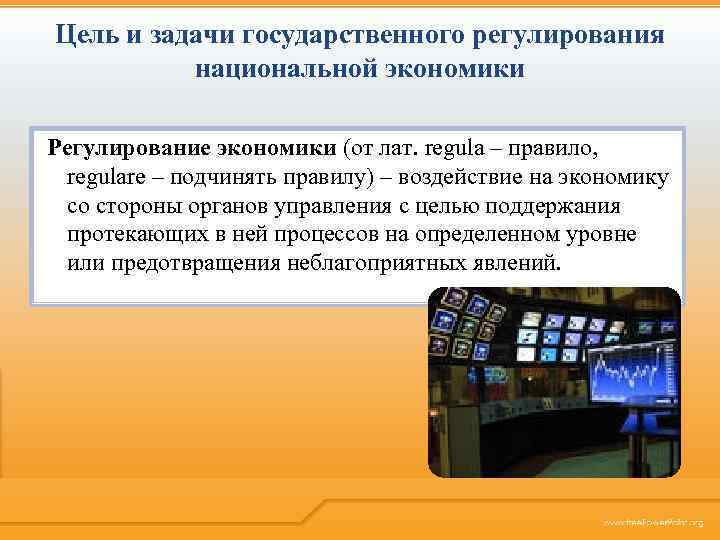 В чем заключается цель экономики. Задачи государственного регулирования экономики. Государственное регулирование национальной экономики.