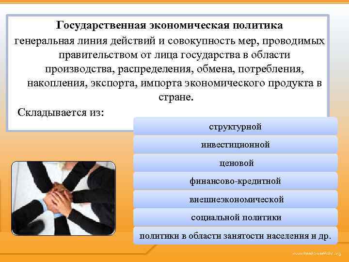 Государственная экономическая политика генеральная линия действий и совокупность мер, проводимых правительством от лица государства