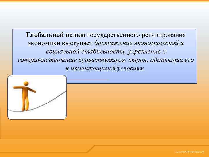 Глобальной целью государственного регулирования экономики выступает достижение экономической и социальной стабильности, укрепление и совершенствование