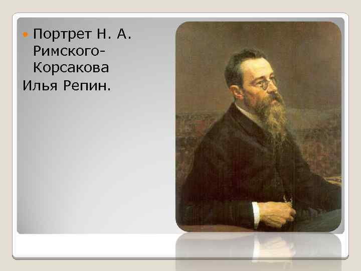 Портрет Н. А. Римского. Корсакова Илья Репин. 