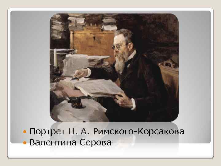 Портрет Н. А. Римского-Корсакова Валентина Серова 