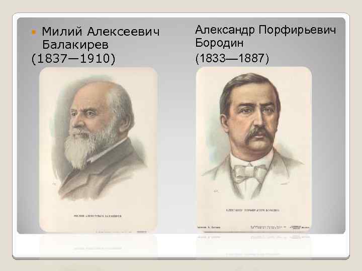 Милий Алексеевич Балакирев (1837— 1910) Александр Порфирьевич Бородин (1833— 1887) 