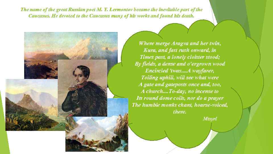 The name of the great Russian poet M. Y. Lermontov became the inevitable part