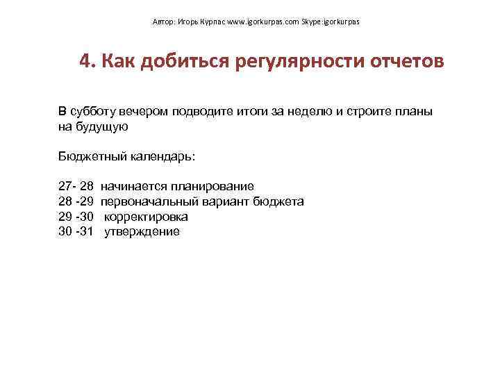 Автор: Игорь Курпас www. igorkurpas. com Skype: igorkurpas 4. Как добиться регулярности отчетов В