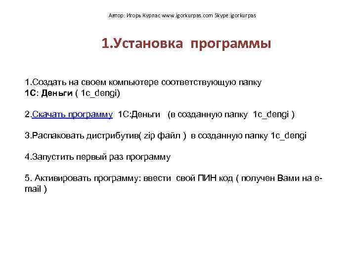 Автор: Игорь Курпас www. igorkurpas. com Skype: igorkurpas 1. Установка программы 1. Создать на
