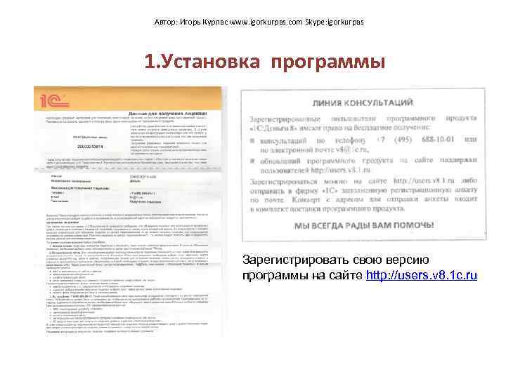 Автор: Игорь Курпас www. igorkurpas. com Skype: igorkurpas 1. Установка программы Зарегистрировать свою версию