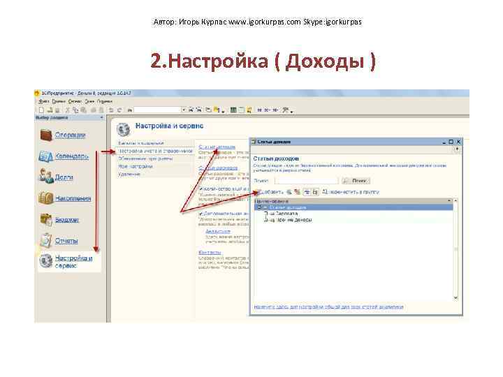 Автор: Игорь Курпас www. igorkurpas. com Skype: igorkurpas 2. Настройка ( Доходы ) 