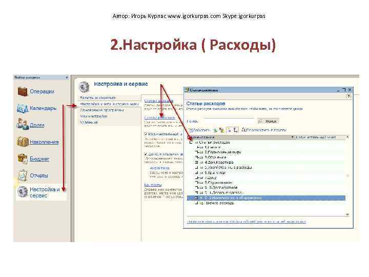 Автор: Игорь Курпас www. igorkurpas. com Skype: igorkurpas 2. Настройка ( Расходы) 
