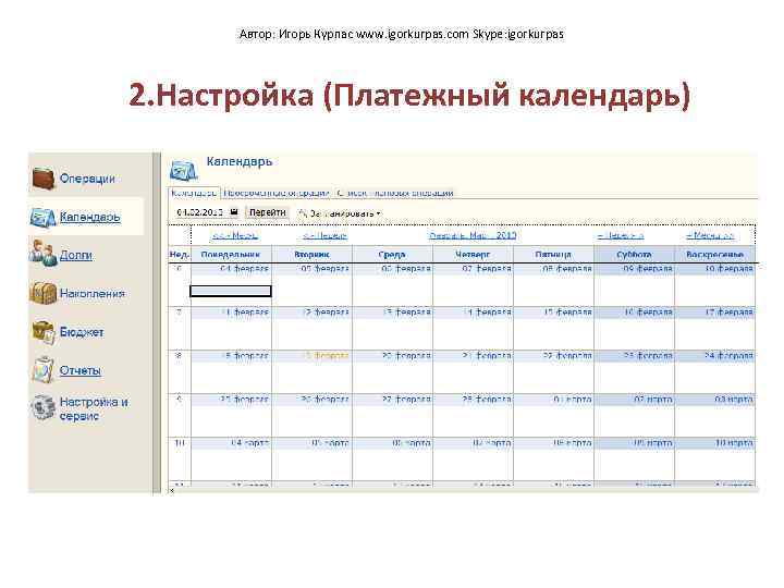 Автор: Игорь Курпас www. igorkurpas. com Skype: igorkurpas 2. Настройка (Платежный календарь) 