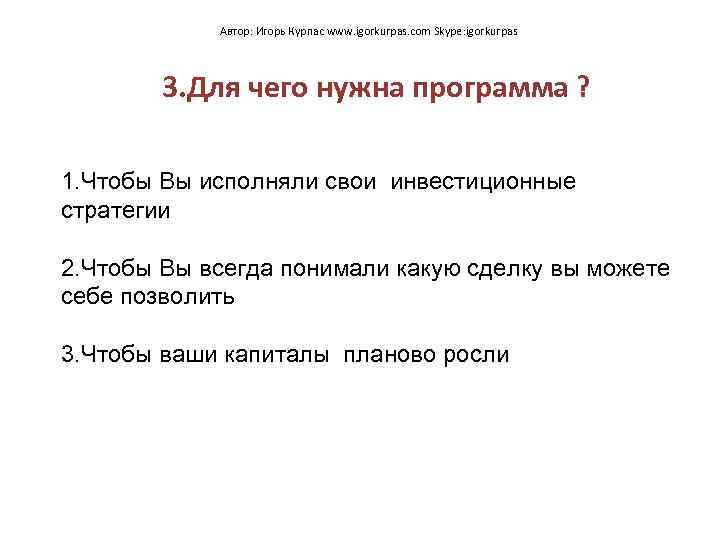 Автор: Игорь Курпас www. igorkurpas. com Skype: igorkurpas 3. Для чего нужна программа ?