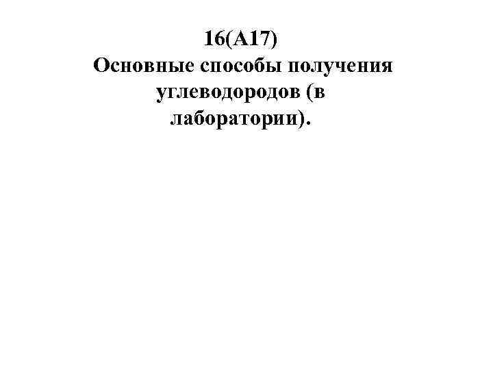 16(А 17) Основные способы получения углеводородов (в лаборатории). 