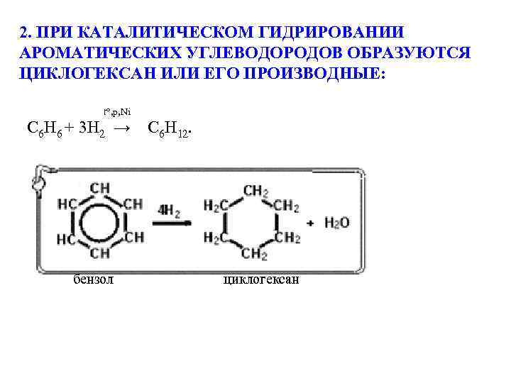 Гидрирование бензола реакция. Каталитическое гидрирование 2 метилфенола. Гидрирование бензола c6h6. Бензол h2 ni. Реакция гидрирования ароматических углеводородов.