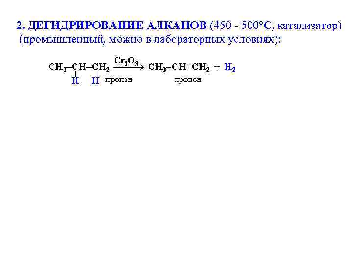 2. ДЕГИДРИРОВАНИЕ АЛКАНОВ (450 - 500°С, катализатор) (промышленный, можно в лабораторных условиях): пропан пропен