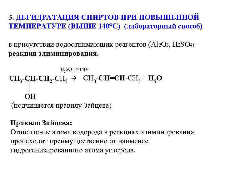 3. ДЕГИДРАТАЦИЯ СПИРТОВ ПРИ ПОВЫШЕННОЙ ТЕМПЕРАТУРЕ (ВЫШЕ 140°C) (лабораторный способ) в присутствии водоотнимающих реагентов