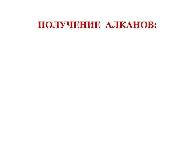 ПОЛУЧЕНИЕ АЛКАНОВ: 