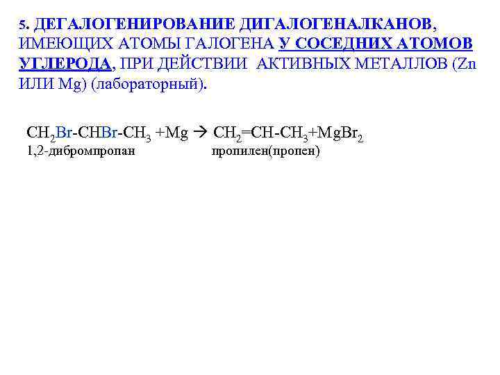 5. ДЕГАЛОГЕНИРОВАНИЕ ДИГАЛОГЕНАЛКАНОВ, ИМЕЮЩИХ АТОМЫ ГАЛОГЕНА У СОСЕДНИХ АТОМОВ УГЛЕРОДА, ПРИ ДЕЙСТВИИ АКТИВНЫХ МЕТАЛЛОВ