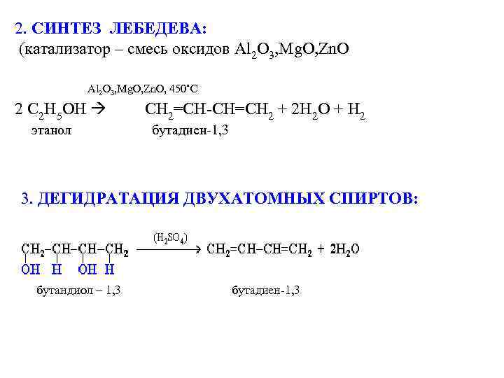 2. СИНТЕЗ ЛЕБЕДЕВА: (катализатор – смесь оксидов Al 2 O 3, Mg. O, Zn.