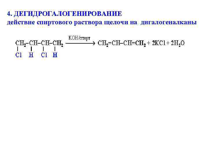 4. ДЕГИДРОГАЛОГЕНИРОВАНИЕ действие спиртового раствора щелочи на дигалогеналканы 