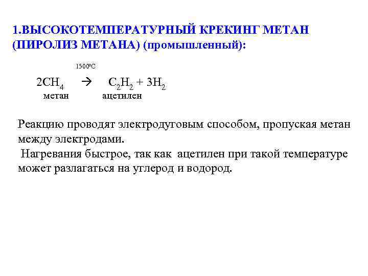 1. ВЫСОКОТЕМПЕРАТУРНЫЙ КРЕКИНГ МЕТАН (ПИРОЛИЗ МЕТАНА) (промышленный): 1500ºС 2 СН 4 C 2 H