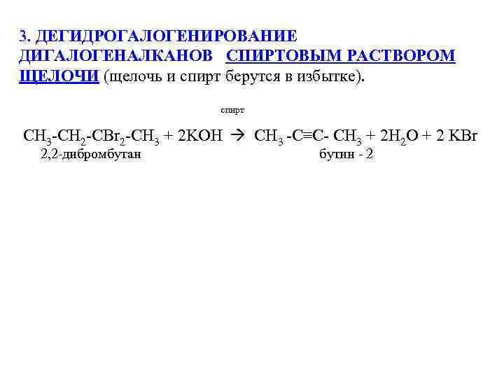 3. ДЕГИДРОГАЛОГЕНИРОВАНИЕ ДИГАЛОГЕНАЛКАНОВ СПИРТОВЫМ РАСТВОРОМ ЩЕЛОЧИ (щелочь и спирт берутся в избытке). спирт CH