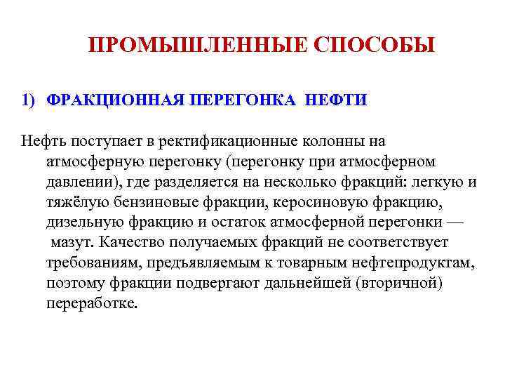 ПРОМЫШЛЕННЫЕ СПОСОБЫ 1) ФРАКЦИОННАЯ ПЕРЕГОНКА НЕФТИ Нефть поступает в ректификационные колонны на атмосферную перегонку