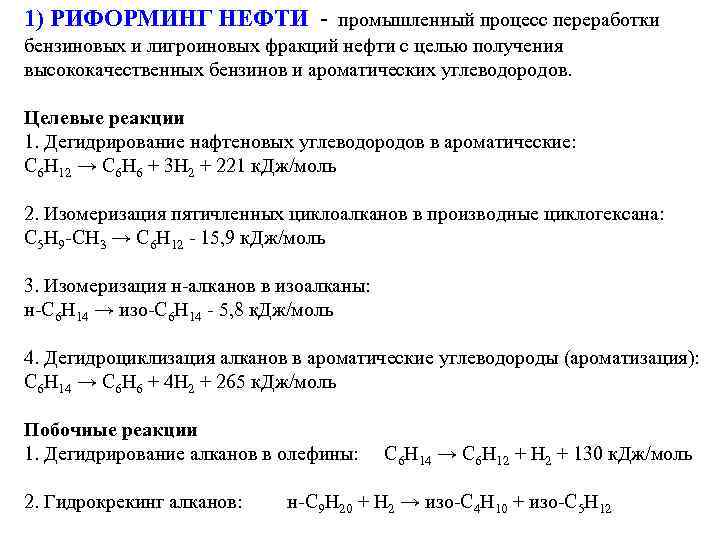 1) РИФОРМИНГ НЕФТИ - промышленный процесс переработки бензиновых и лигроиновых фракций нефти с целью